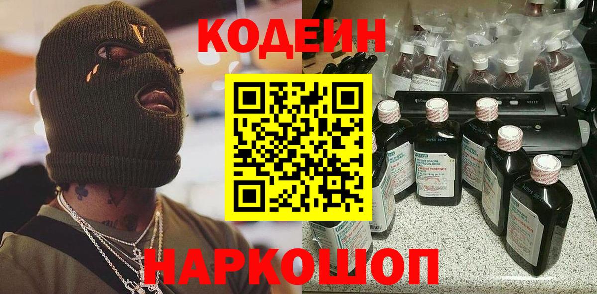 Codein напиток Lean (лин) Луховицы